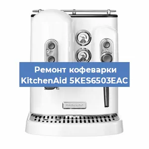 Ремонт заварочного блока на кофемашине KitchenAid 5KES6503EAC в Челябинске